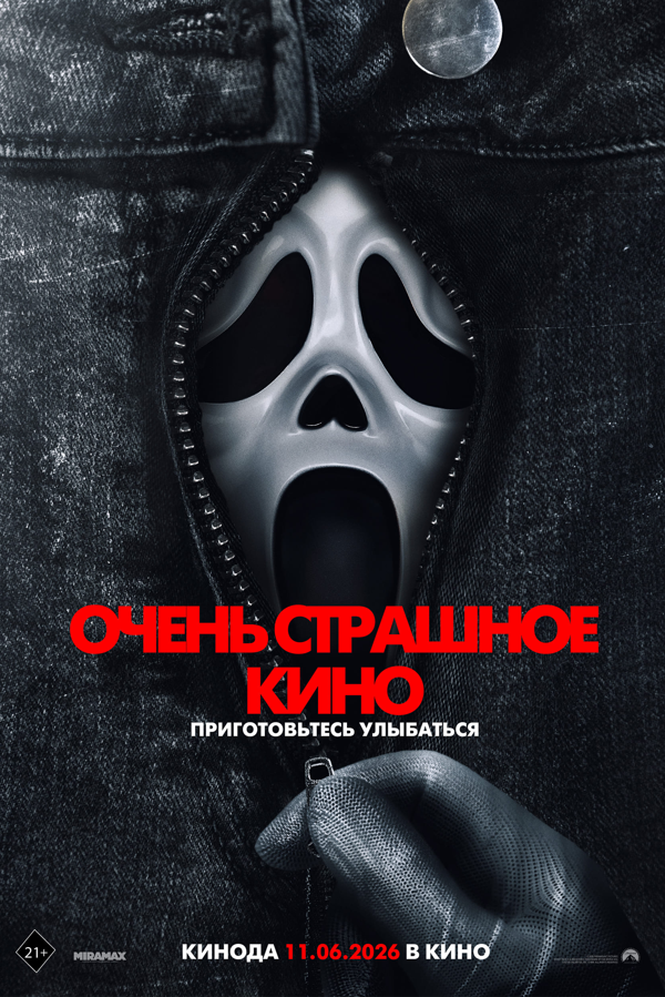 Очень страшное кино постер